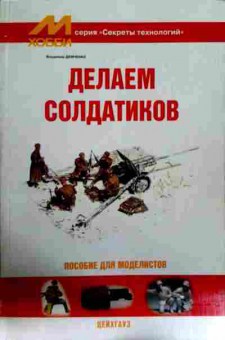 Книга Демченко В. Делаем солдатиков пособие для моделистов, 11-12711, Баград.рф